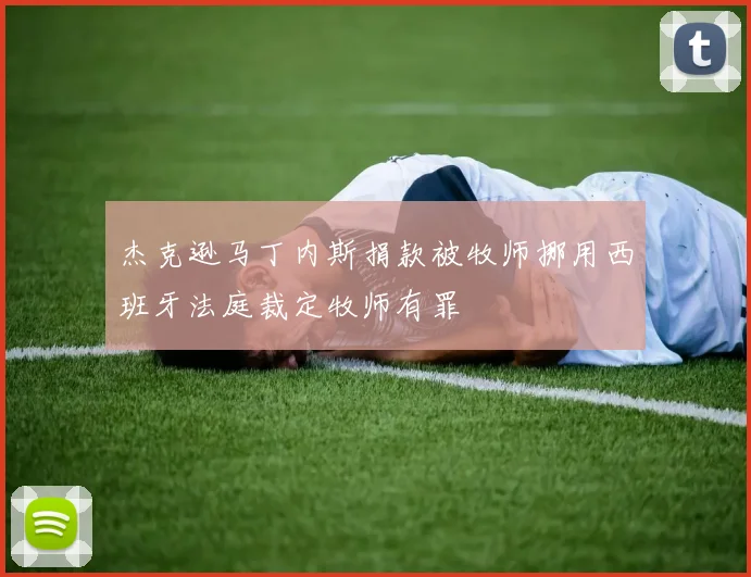 杰克逊马丁内斯捐款被牧师挪用西班牙法庭裁定牧师有罪